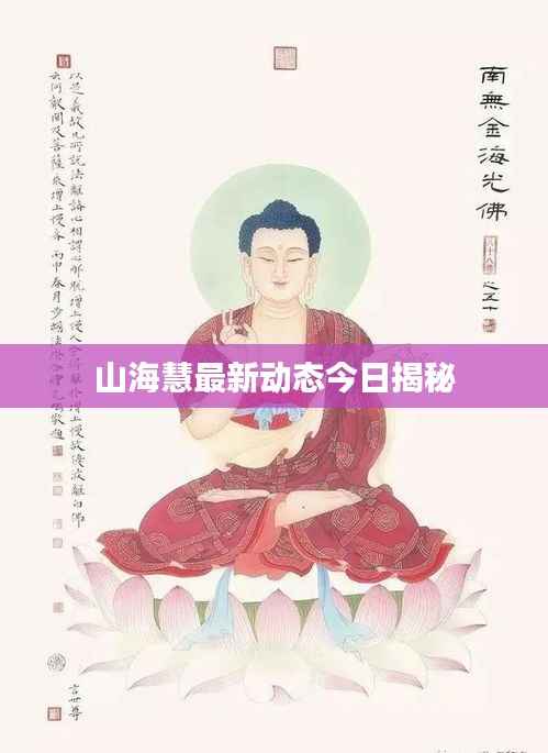 山海慧最新动态今日揭秘