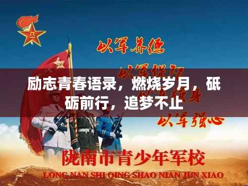 励志青春语录,燃烧岁月,砥砺前行,追梦不止