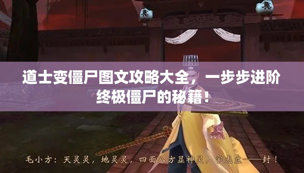 道士变僵尸图文攻略大全，一步步进阶终极僵尸的秘籍！