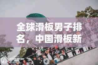 全球滑板男子排名,中国滑板新势力崛起