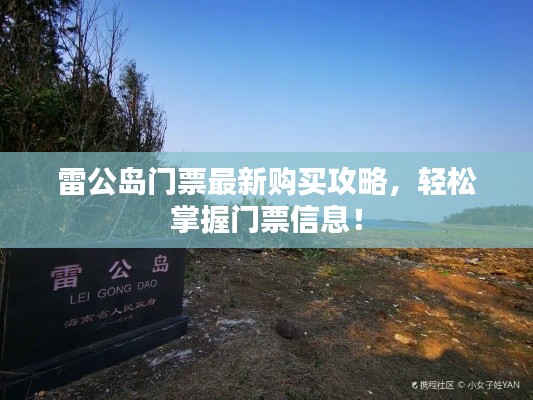 雷公岛门票最新购买攻略，轻松掌握门票信息！