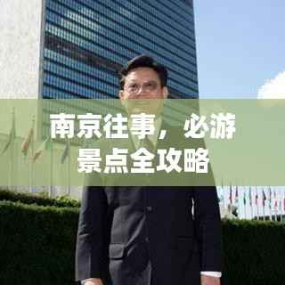 南京往事,必游景点全攻略