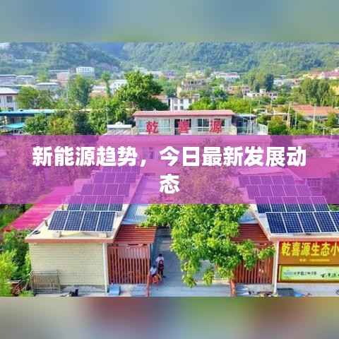 新能源趋势，今日最新发展动态