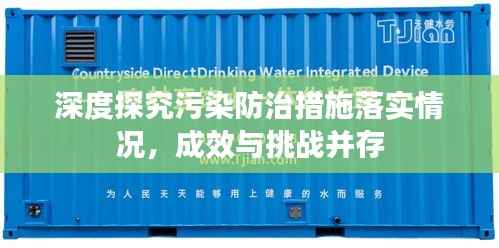 深度探究污染防治措施落实情况,成效与挑战并存