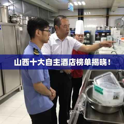 山西十大自主酒店榜单揭晓！