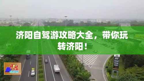 济阳自驾游攻略大全，带你玩转济阳！