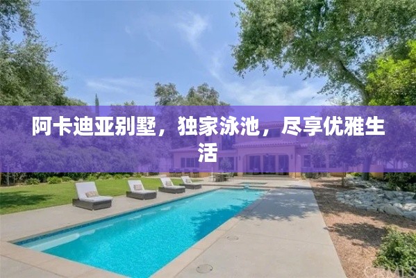 阿卡迪亚别墅,独家泳池,尽享优雅生活