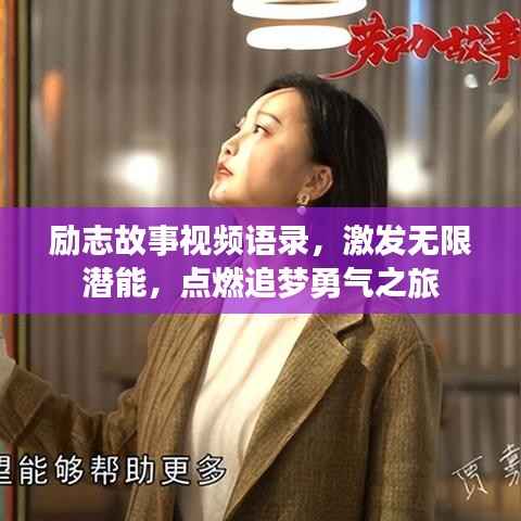励志故事视频语录,激发无限潜能,点燃追梦勇气之旅