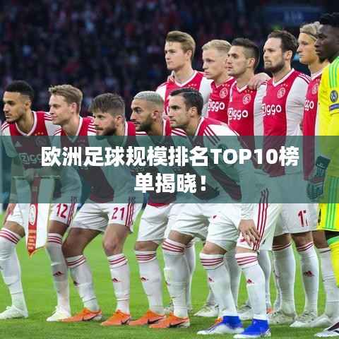 欧洲足球规模排名TOP10榜单揭晓!