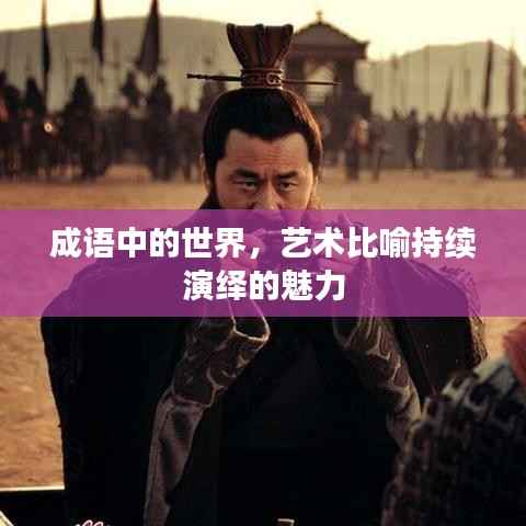 成语中的世界,艺术比喻持续演绎的魅力