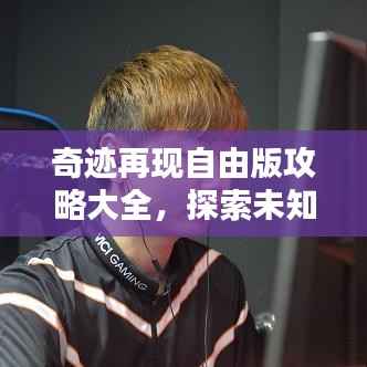 奇迹再现自由版攻略大全,探索未知奇迹的最新指南