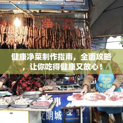 健康净菜制作指南,全面攻略,让你吃得健康又放心!