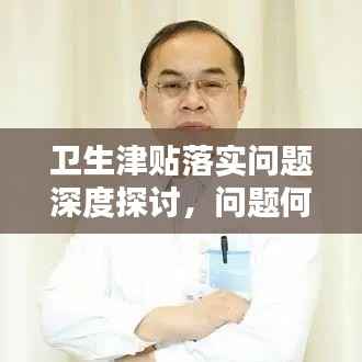 卫生津贴落实问题深度探讨,问题何在,如何解决?