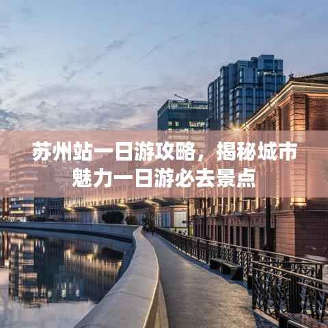 苏州站一日游攻略,揭秘城市魅力一日游必去景点