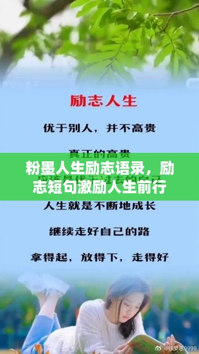 粉墨人生励志语录,励志短句激励人生前行