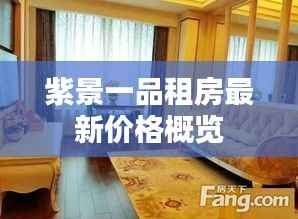 紫景一品租房最新价格概览