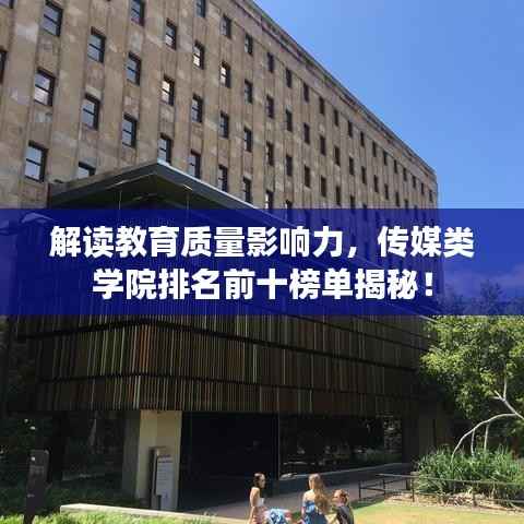 解读教育质量影响力,传媒类学院排名前十榜单揭秘!