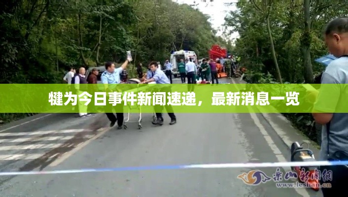 犍为今日事件新闻速递，最新消息一览