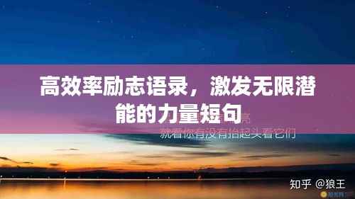 高效率励志语录，激发无限潜能的力量短句