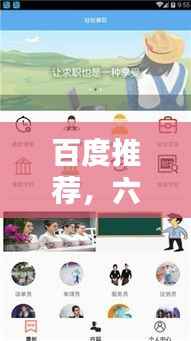 百度推荐,六安求职攻略,轻松找到心仪工作