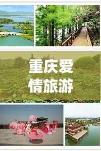 重庆爱情旅游攻略，浪漫之旅启程！