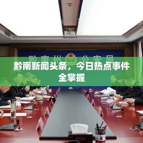 黔南新闻头条，今日热点事件全掌握