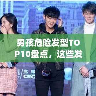 男孩危险发型TOP10盘点,这些发型你敢尝试吗?