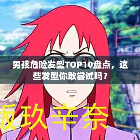 男孩危险发型TOP10盘点,这些发型你敢尝试吗?