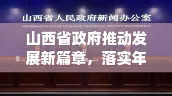 山西省政府推动发展新篇章,落实年行动启幕