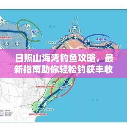 日照山海湾钓鱼攻略,最新指南助你轻松钓获丰收!