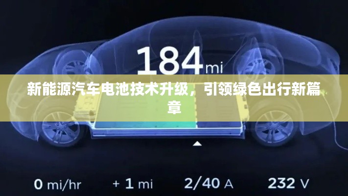 新能源汽车电池技术升级,引领绿色出行新篇章