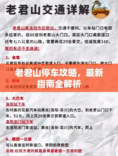 老君山停车攻略,最新指南全解析