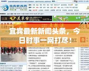 宜宾最新新闻头条,今日时事一网打尽!