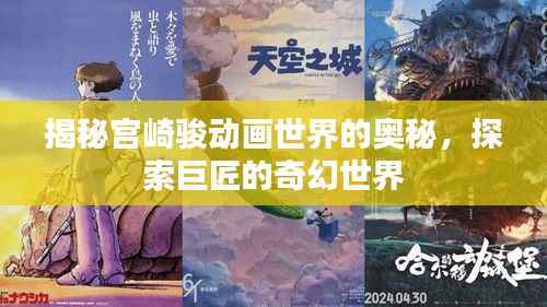 揭秘宫崎骏动画世界的奥秘,探索巨匠的奇幻世界