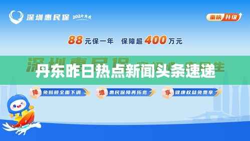 丹东昨日热点新闻头条速递