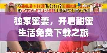 独家蜜妻,开启甜蜜生活免费下载之旅