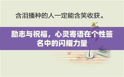 励志与祝福,心灵寄语在个性签名中的闪耀力量
