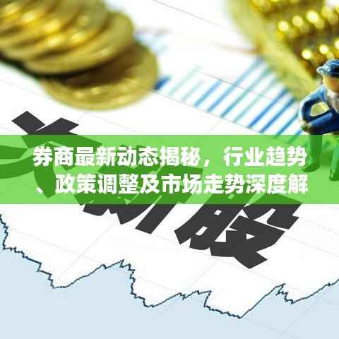 券商最新动态揭秘,行业趋势、政策调整及市场走势深度解析