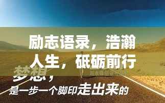 励志语录,浩瀚人生,砥砺前行