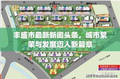 丰盛市最新新闻头条，城市繁荣与发展迈入新篇章