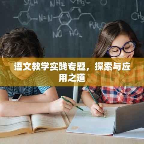 语文教学实践专题,探索与应用之道
