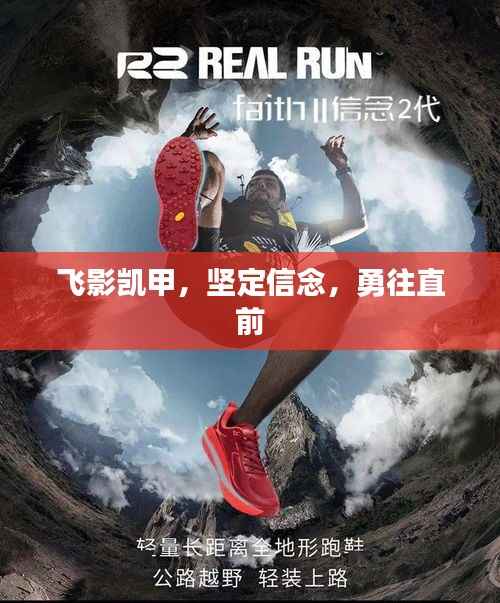 飞影凯甲,坚定信念,勇往直前