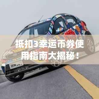 抵扣3幸运币券使用指南大揭秘！