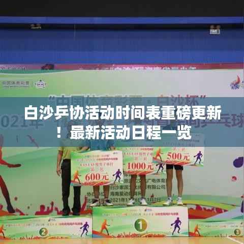 白沙乒协活动时间表重磅更新!最新活动日程一览