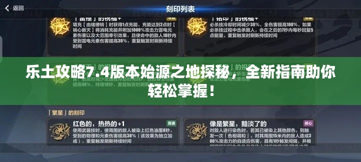 乐土攻略7.4版本始源之地探秘,全新指南助你轻松掌握!