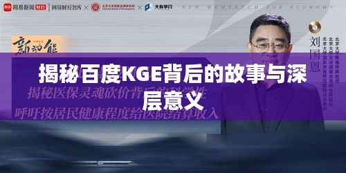揭秘百度KGE背后的故事与深层意义