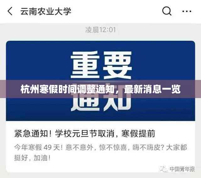 杭州寒假时间调整通知,最新消息一览