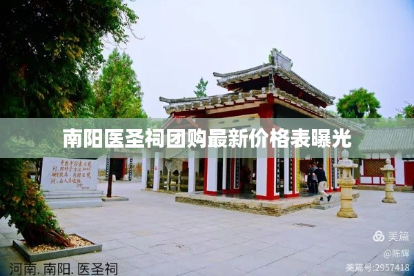 南阳医圣祠团购最新价格表曝光