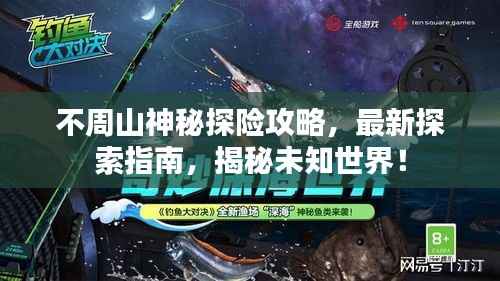 不周山神秘探险攻略,最新探索指南,揭秘未知世界!