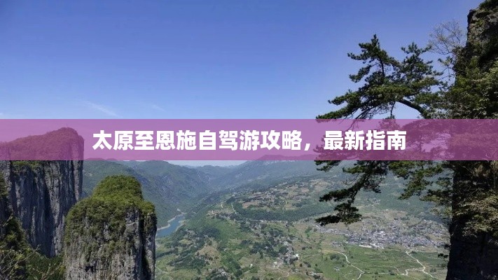 太原至恩施自驾游攻略,最新指南